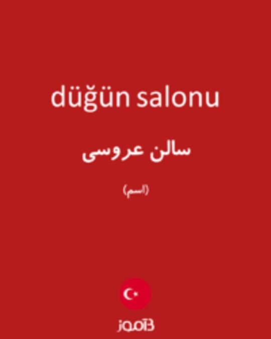  تصویر düğün salonu - دیکشنری انگلیسی بیاموز