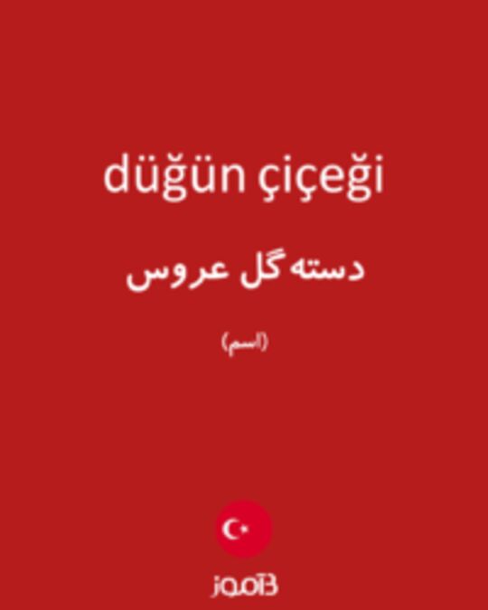  تصویر düğün çiçeği - دیکشنری انگلیسی بیاموز