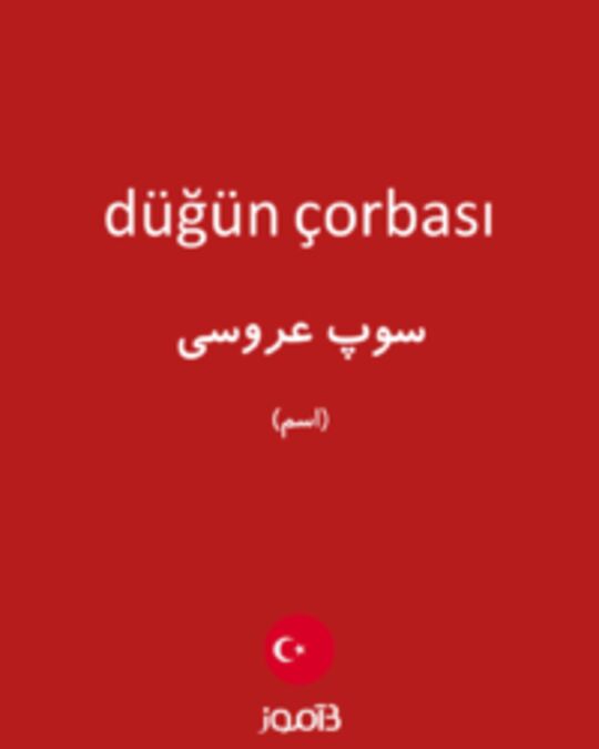  تصویر düğün çorbası - دیکشنری انگلیسی بیاموز