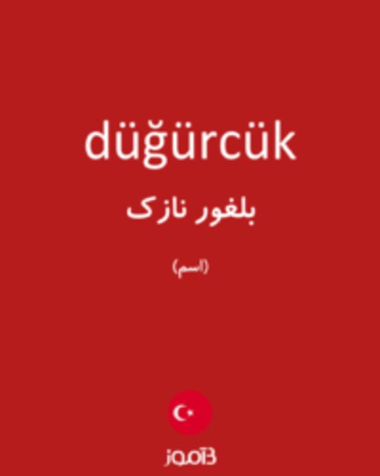  تصویر düğürcük - دیکشنری انگلیسی بیاموز