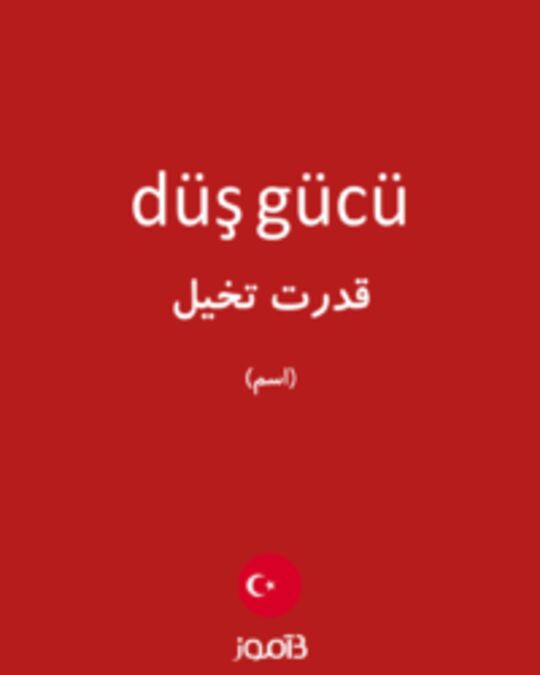  تصویر düş gücü - دیکشنری انگلیسی بیاموز