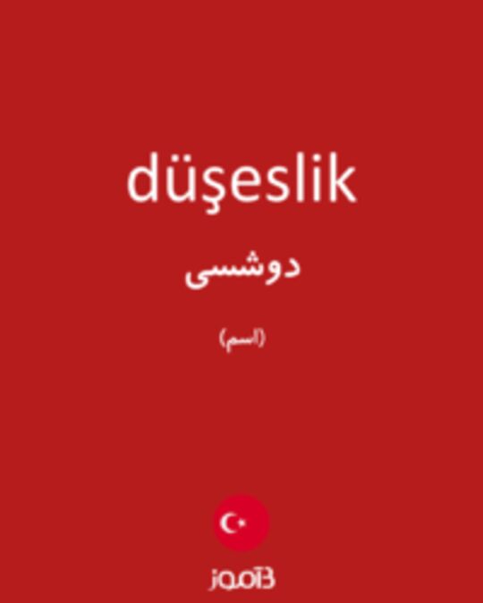  تصویر düşeslik - دیکشنری انگلیسی بیاموز