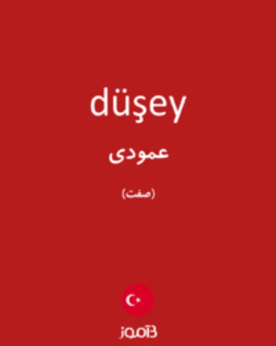  تصویر düşey - دیکشنری انگلیسی بیاموز