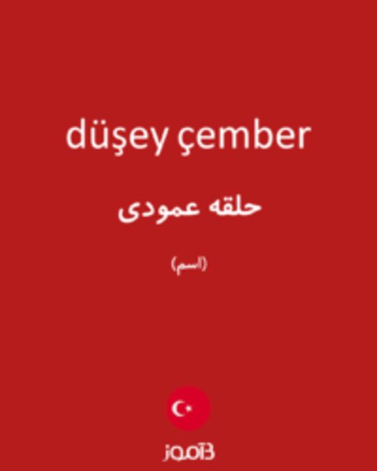 تصویر düşey çember - دیکشنری انگلیسی بیاموز
