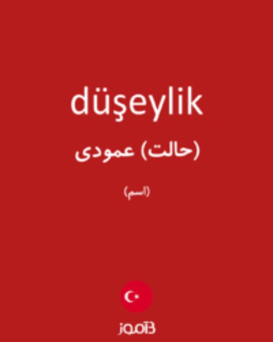  تصویر düşeylik - دیکشنری انگلیسی بیاموز