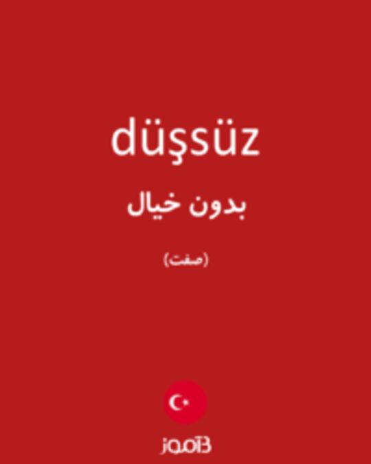  تصویر düşsüz - دیکشنری انگلیسی بیاموز