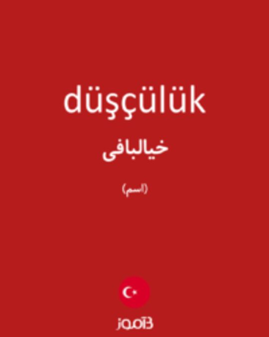  تصویر düşçülük - دیکشنری انگلیسی بیاموز