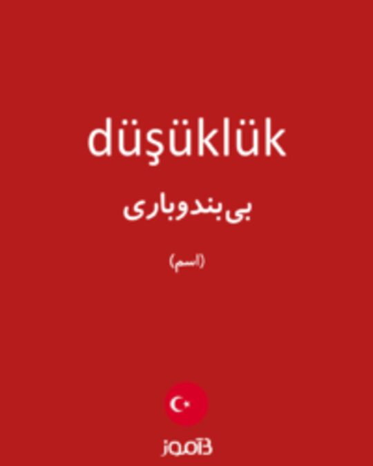  تصویر düşüklük - دیکشنری انگلیسی بیاموز