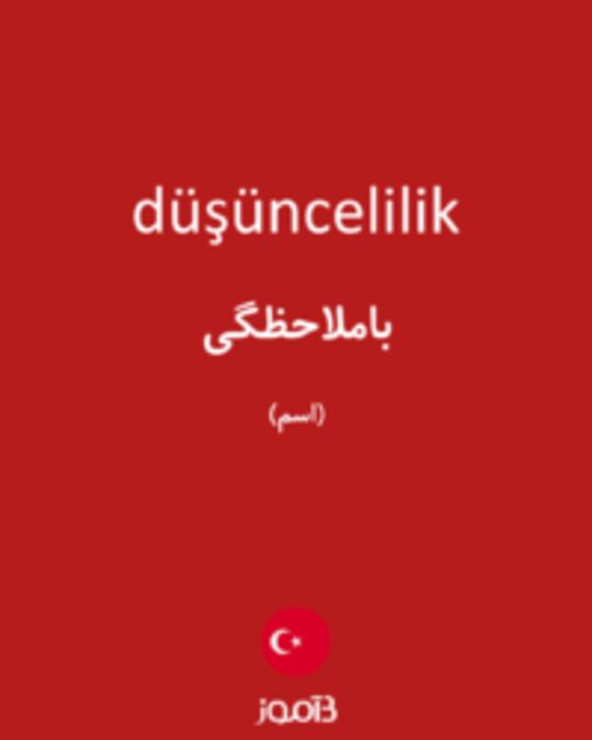  تصویر düşüncelilik - دیکشنری انگلیسی بیاموز