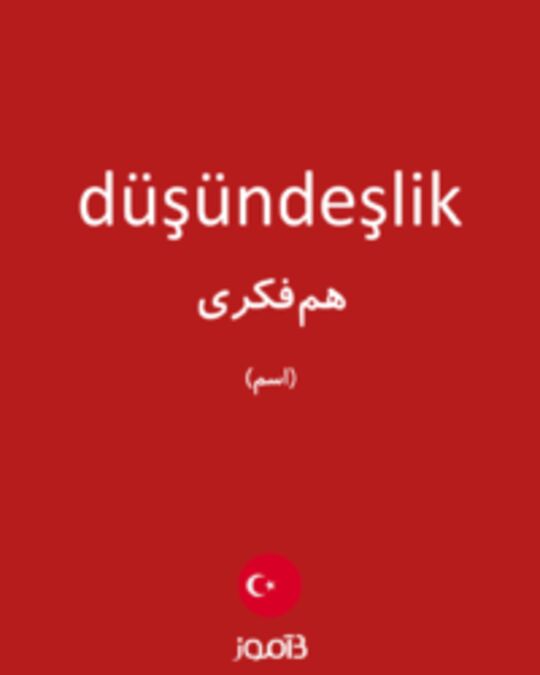  تصویر düşündeşlik - دیکشنری انگلیسی بیاموز