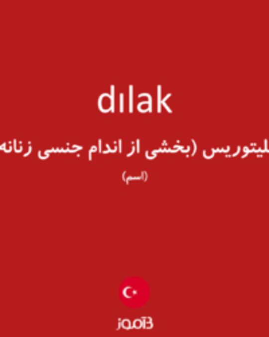  تصویر dılak - دیکشنری انگلیسی بیاموز