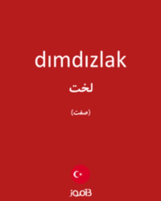  تصویر dımdızlak - دیکشنری انگلیسی بیاموز