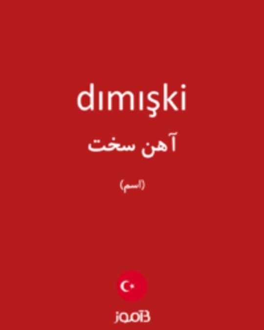  تصویر dımışki - دیکشنری انگلیسی بیاموز