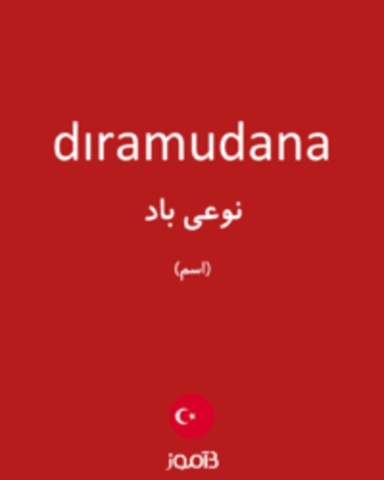  تصویر dıramudana - دیکشنری انگلیسی بیاموز