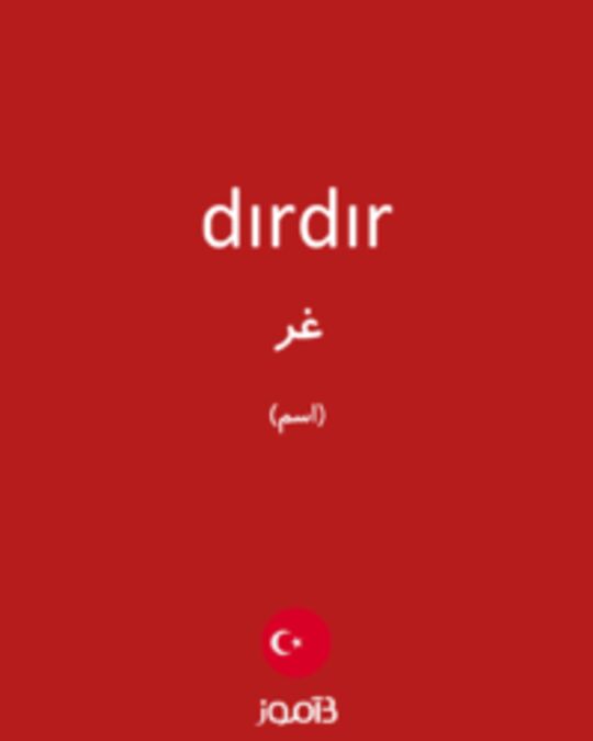  تصویر dırdır - دیکشنری انگلیسی بیاموز