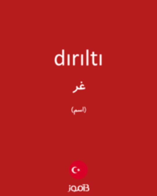  تصویر dırıltı - دیکشنری انگلیسی بیاموز