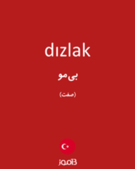  تصویر dızlak - دیکشنری انگلیسی بیاموز