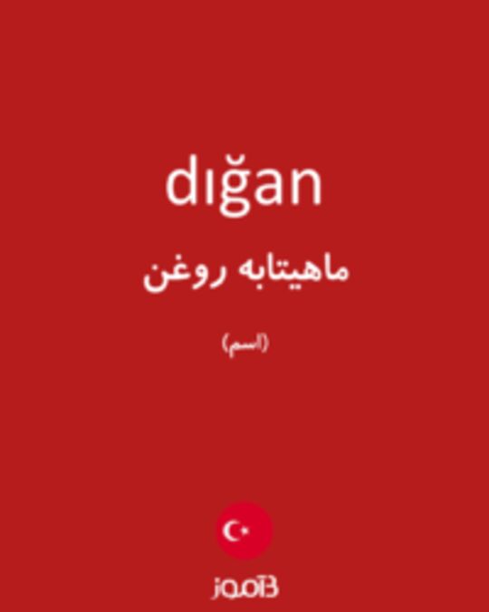  تصویر dığan - دیکشنری انگلیسی بیاموز