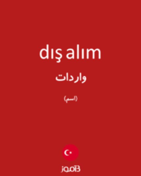  تصویر dış alım - دیکشنری انگلیسی بیاموز