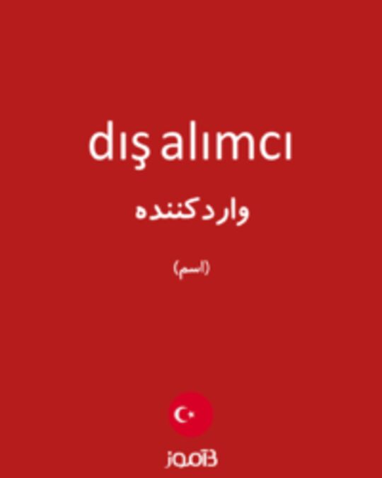  تصویر dış alımcı - دیکشنری انگلیسی بیاموز