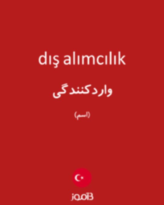  تصویر dış alımcılık - دیکشنری انگلیسی بیاموز