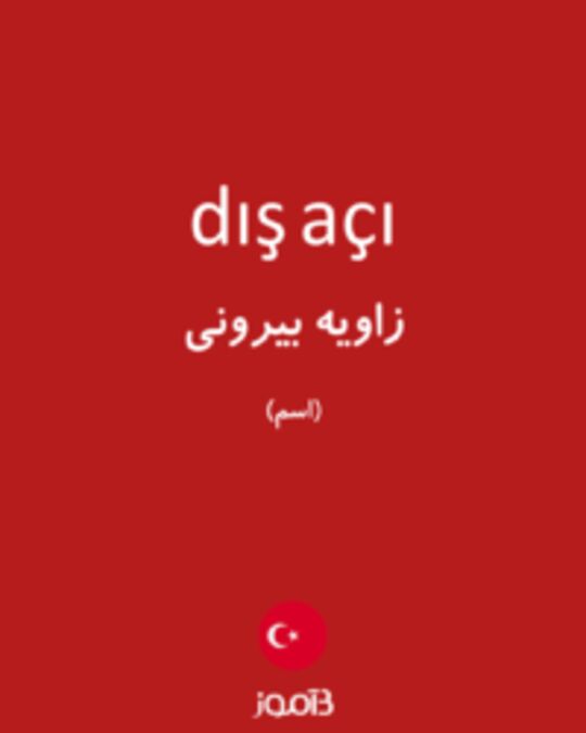  تصویر dış açı - دیکشنری انگلیسی بیاموز