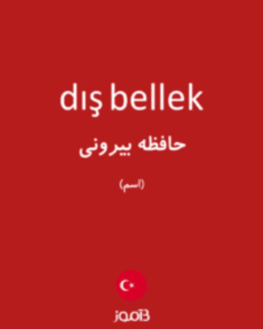  تصویر dış bellek - دیکشنری انگلیسی بیاموز