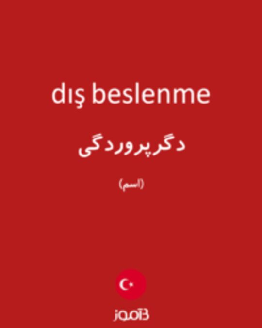  تصویر dış beslenme - دیکشنری انگلیسی بیاموز