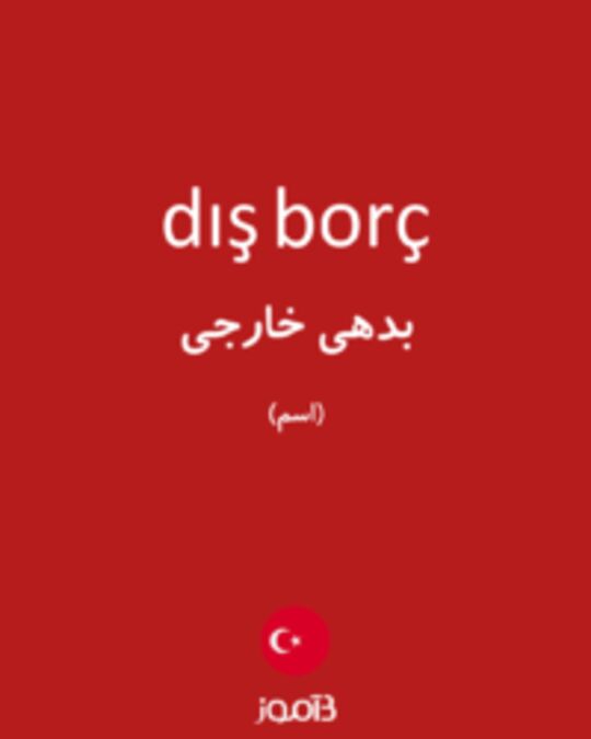  تصویر dış borç - دیکشنری انگلیسی بیاموز