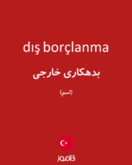  تصویر dış borçlanma - دیکشنری انگلیسی بیاموز