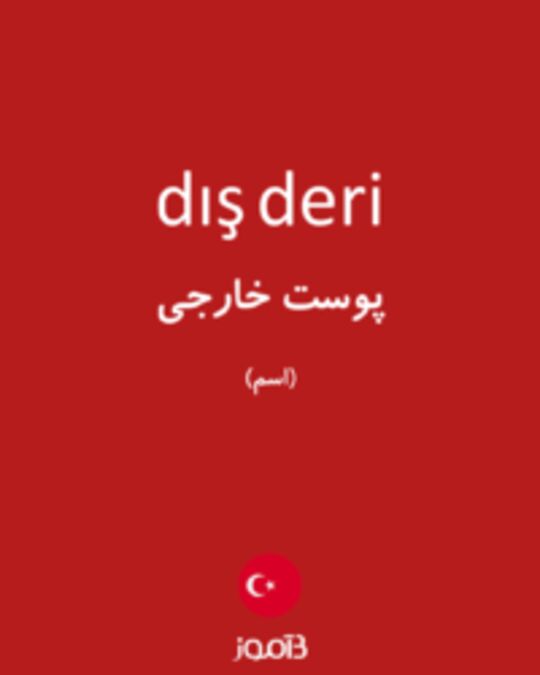  تصویر dış deri - دیکشنری انگلیسی بیاموز