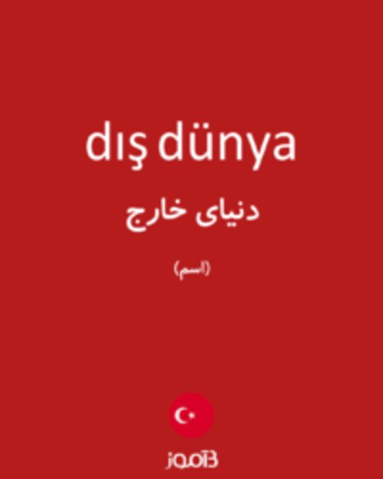  تصویر dış dünya - دیکشنری انگلیسی بیاموز