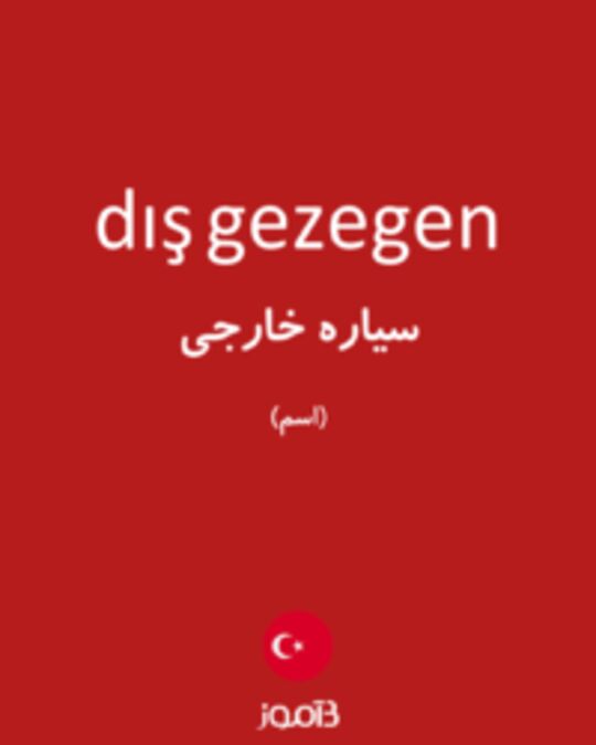  تصویر dış gezegen - دیکشنری انگلیسی بیاموز