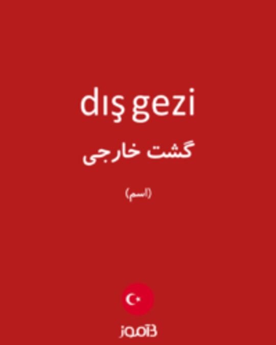  تصویر dış gezi - دیکشنری انگلیسی بیاموز