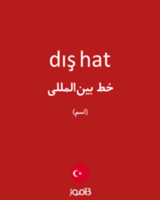  تصویر dış hat - دیکشنری انگلیسی بیاموز