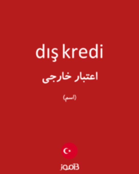  تصویر dış kredi - دیکشنری انگلیسی بیاموز