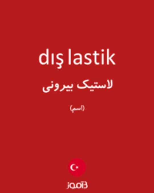  تصویر dış lastik - دیکشنری انگلیسی بیاموز