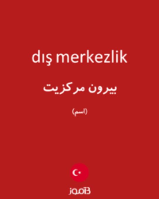  تصویر dış merkezlik - دیکشنری انگلیسی بیاموز