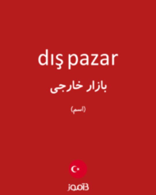  تصویر dış pazar - دیکشنری انگلیسی بیاموز