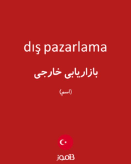  تصویر dış pazarlama - دیکشنری انگلیسی بیاموز