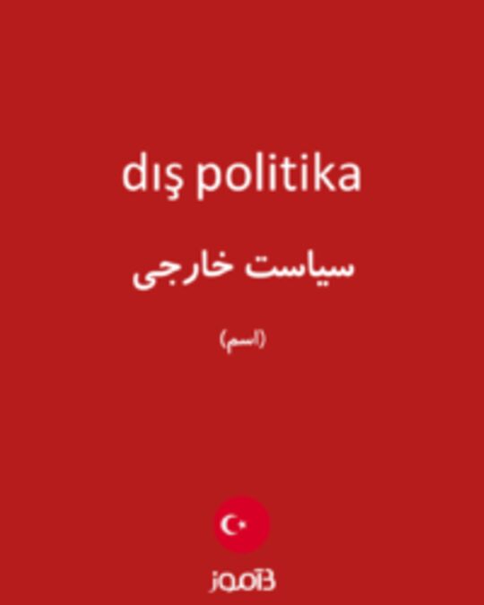  تصویر dış politika - دیکشنری انگلیسی بیاموز