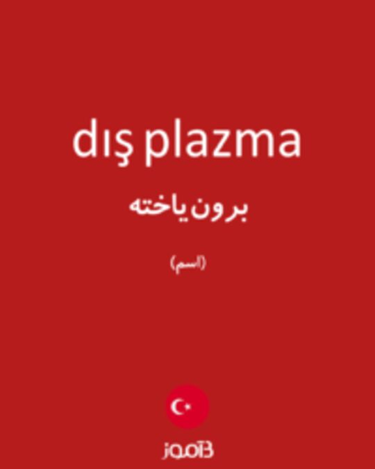  تصویر dış plazma - دیکشنری انگلیسی بیاموز