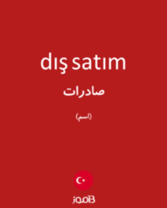  تصویر dış satım - دیکشنری انگلیسی بیاموز