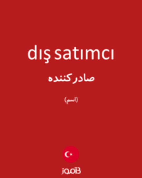  تصویر dış satımcı - دیکشنری انگلیسی بیاموز