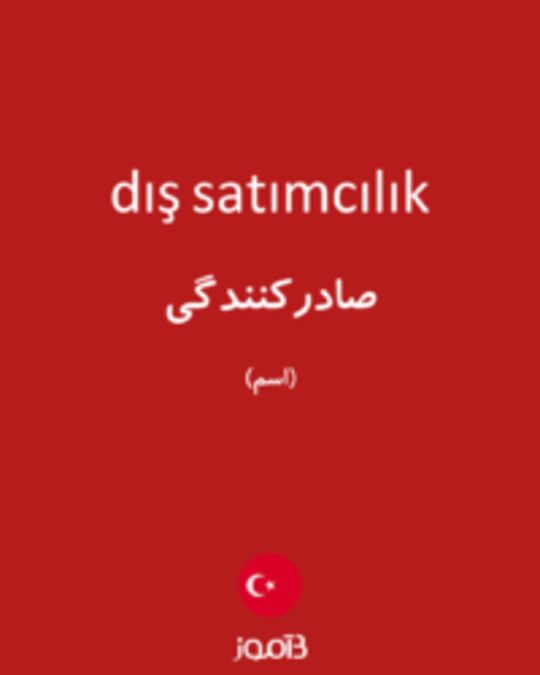  تصویر dış satımcılık - دیکشنری انگلیسی بیاموز