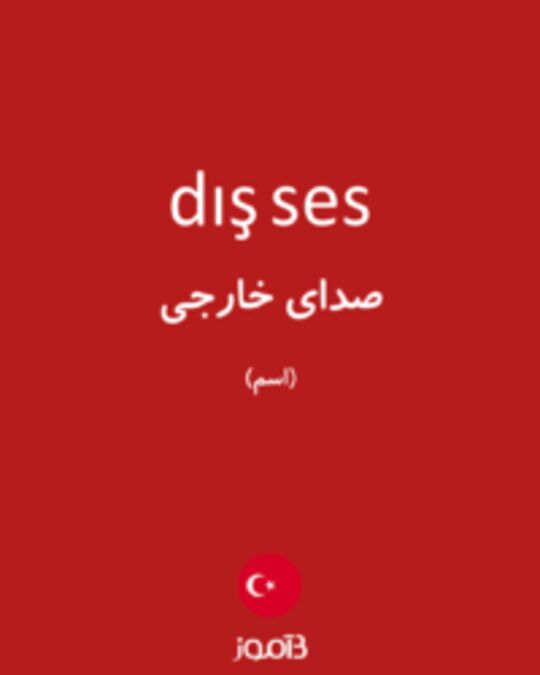  تصویر dış ses - دیکشنری انگلیسی بیاموز