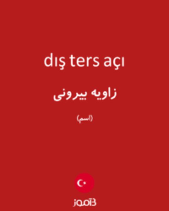  تصویر dış ters açı - دیکشنری انگلیسی بیاموز