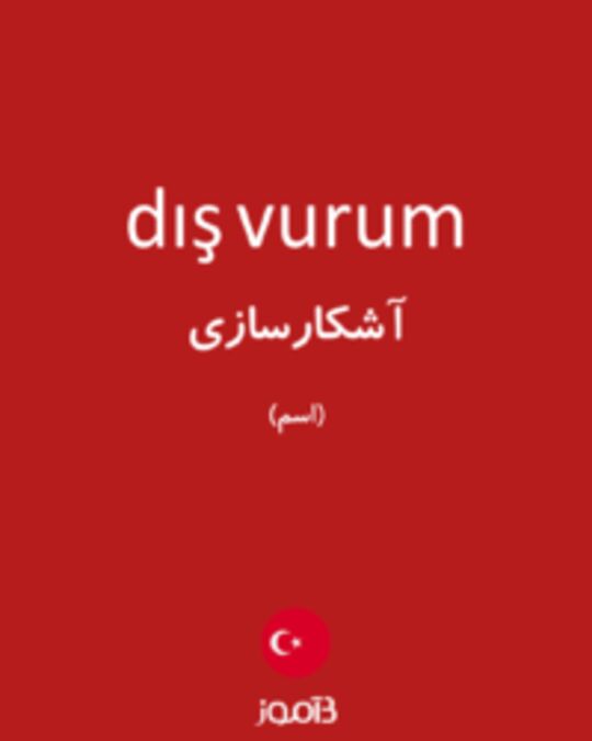  تصویر dış vurum - دیکشنری انگلیسی بیاموز