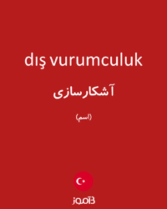  تصویر dış vurumculuk - دیکشنری انگلیسی بیاموز