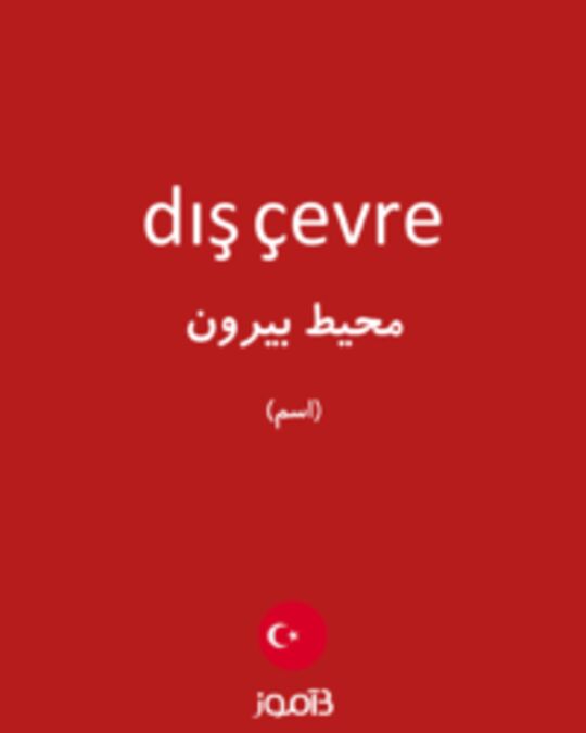  تصویر dış çevre - دیکشنری انگلیسی بیاموز